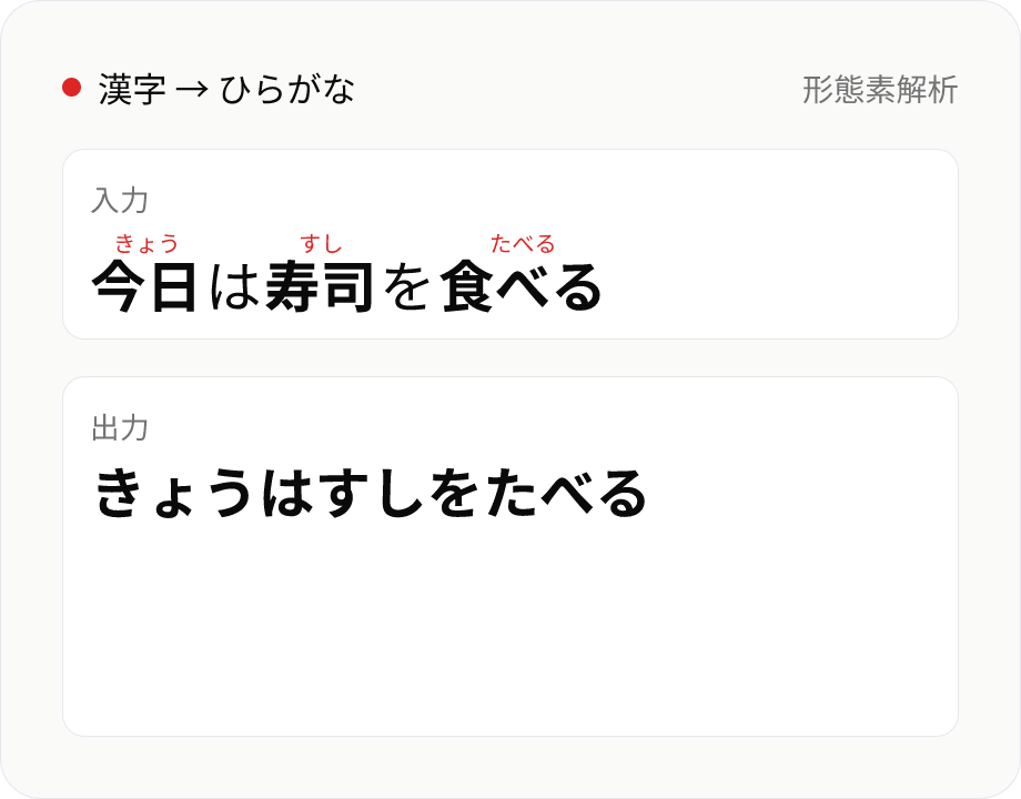 漢字 → ひらがな変換