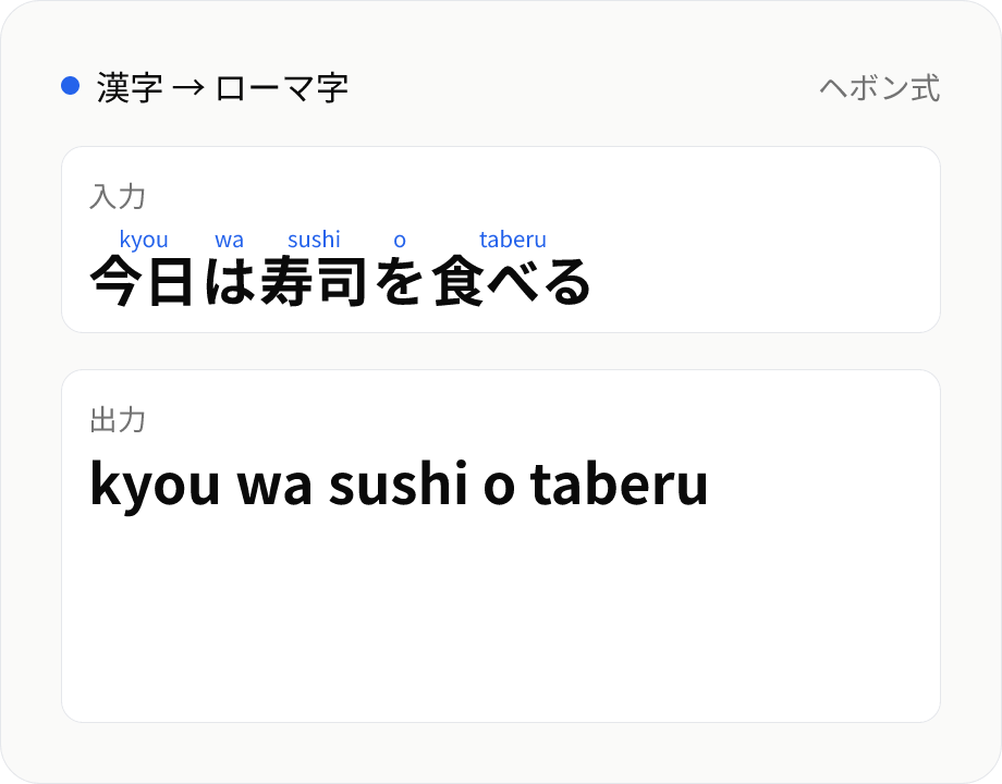 漢字 → ローマ字変換
