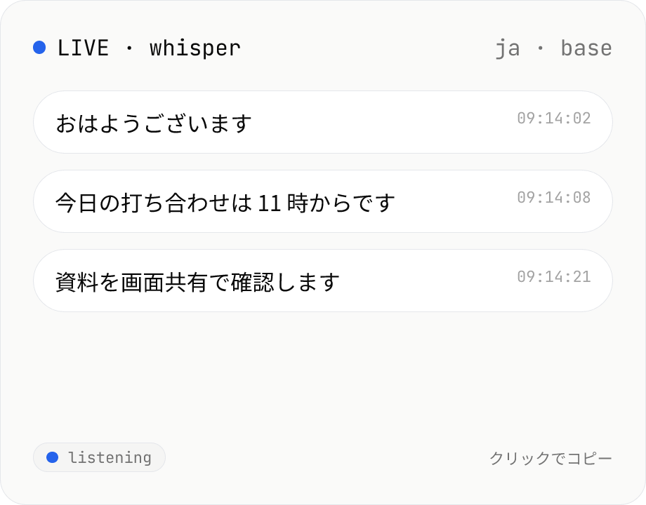 リアルタイム文字起こし